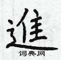 曾庆福写的硬笔楷书進