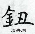 曾庆福写的硬笔楷书鈕