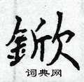 曾庆福写的硬笔楷书鍁