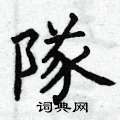 曾庆福写的硬笔楷书隊
