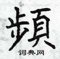 曾庆福写的硬笔楷书頻
