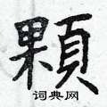 曾庆福写的硬笔楷书顆
