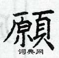 曾庆福写的硬笔楷书願