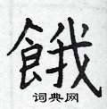 曾庆福写的硬笔楷书餓