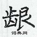 曾庆福写的硬笔楷书龈