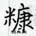 曾庆福写的硬笔楷书糠