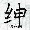 曾庆福写的硬笔楷书绅