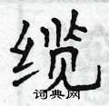 曾庆福写的硬笔楷书缆