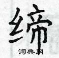 曾庆福写的硬笔楷书缔