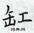 曾庆福写的硬笔楷书缸