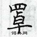 曾庆福写的硬笔楷书罩