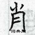 曾庆福写的硬笔楷书肖