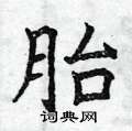 曾庆福写的硬笔楷书胎