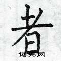 曾庆福写的硬笔楷书者