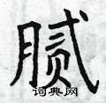 曾庆福写的硬笔楷书腻