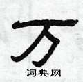曾庆福写的硬笔隶书万