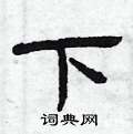 曾庆福写的硬笔隶书下