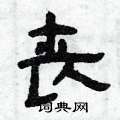 曾庆福写的硬笔隶书丧