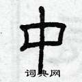 曾庆福写的硬笔隶书中