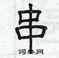 曾庆福写的硬笔隶书串