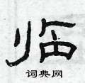 曾庆福写的硬笔隶书临