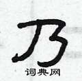 曾庆福写的硬笔隶书乃