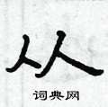 曾庆福写的硬笔隶书从