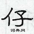 曾庆福写的硬笔隶书仔