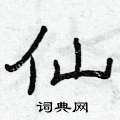 曾庆福写的硬笔隶书仙
