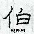 曾庆福写的硬笔隶书伯