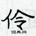 曾庆福写的硬笔隶书伶