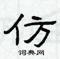 曾庆福写的硬笔隶书仿