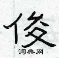 曾庆福写的硬笔隶书俊