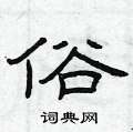曾庆福写的硬笔隶书俗