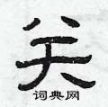 曾庆福写的硬笔隶书关