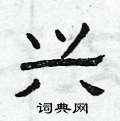 曾庆福写的硬笔隶书兴