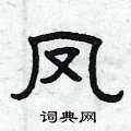 曾庆福写的硬笔隶书凤