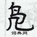 曾庆福写的硬笔隶书凫