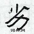 曾庆福写的硬笔隶书劣