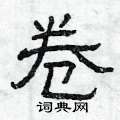 曾庆福写的硬笔隶书卷