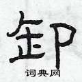 曾庆福写的硬笔隶书卸