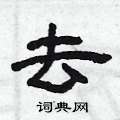 曾庆福写的硬笔隶书去