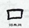 曾庆福写的硬笔隶书口