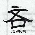 曾庆福写的硬笔隶书吝