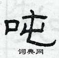 曾庆福写的硬笔隶书吨