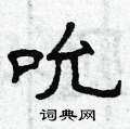 曾庆福写的硬笔隶书吮