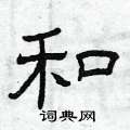 曾庆福写的硬笔隶书和