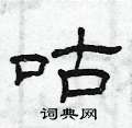 曾庆福写的硬笔隶书咕