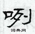 曾庆福写的硬笔隶书咧