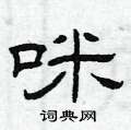 曾庆福写的硬笔隶书咪